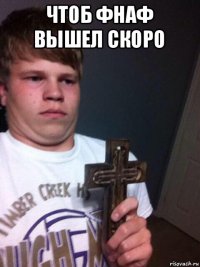 чтоб фнаф вышел скоро 