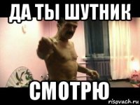 да ты шутник смотрю