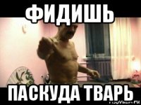 фидишь паскуда тварь