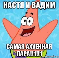 настя и вадим самая ахуенная пара!!1!!1