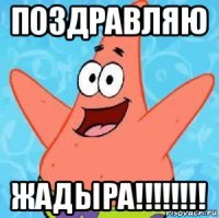 поздравляю жадыра!!!!!!!!