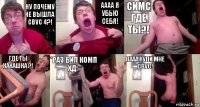 НУ почему не вышла CBVC 4?! АААА я убью себя! Симс где ты?! Где ты какашка ?! *Раз бил комп Хд* ПААА КУПИ МНЕ cbvc!