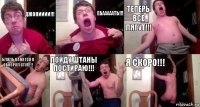 Джонииии!!! Ебааааать!!! Теперь все лягут!!! Блядь кажется я обосрал стул!!! Пойду штаны постираю!!! Я скоро!!!