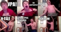 Ура! На корпорат! Поеду я и еще целых трое парней! Зажжем!