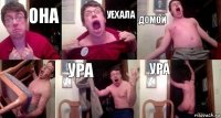 Она уехала домой  ура ура