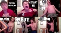 учителя оборзели! Ставят 2!!! Да ну! Нафиг! Ну вот! ДЕРЬМО!