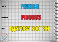 Pisdish Pidoros Здарова костян