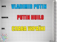 Vladimir Putin Putin Huilo Слава Україні