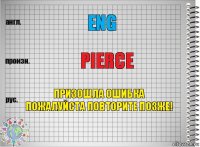 eng pierce призошла ошибка пожалуйста повторите позже!