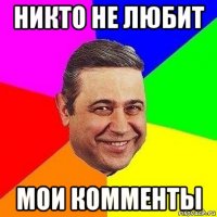 никто не любит мои комменты