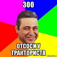 300 отсоси у тракториста