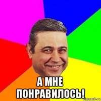  а мне понравилось!