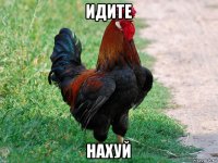 идите нахуй