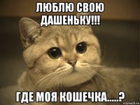 люблю свою дашеньку!!! где моя кошечка.....?