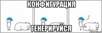 конфигурация генерируйся