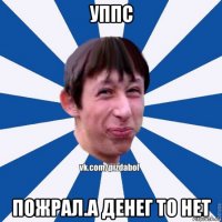 уппс пожрал.а денег то нет