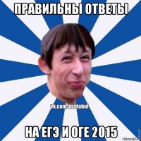 правильны ответы на егэ и оге 2015