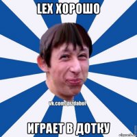 lex хорошо играет в дотку