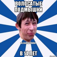 волосатые подмышки в 14 лет