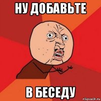 ну добавьте в беседу