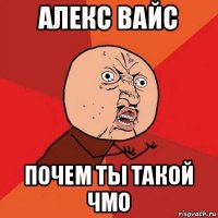 алекс вайс почем ты такой чмо