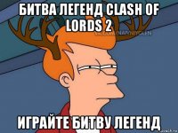 битва легенд clash of lords 2 играйте битву легенд