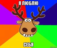 я люблю себя