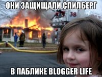 они защищали спилберг в паблике blogger life