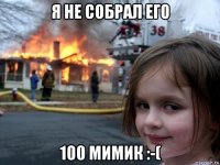 я не собрал его 100 мимик :-(