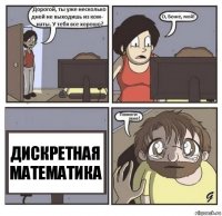 Дискретная математика