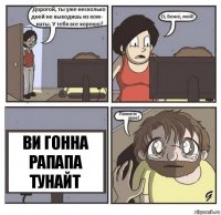 ВИ ГОННА РАПАПА ТУНАЙТ