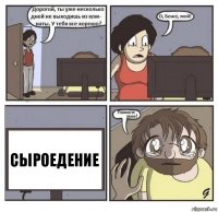 СЫроедение