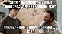 депутаты плюнули в лицо новгородцам, избравшим мэра плюнули нам в лицо, понимаешь, карл