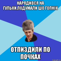 нарядився на гульки,подумали шо гопнік отпиздили по почках