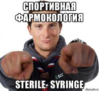 спортивная фармокология sterile- syringe