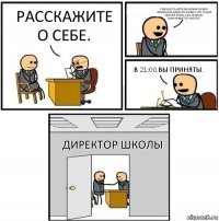 Расскажите о себе. У меня есть дети,жена.Мне нужно заработать деньги и купить что та для детей и жены.А во сколько заканчивается работа? В 21:00.Вы приняты. Директор школы