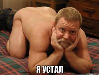  я устал