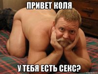 привет коля у тебя есть секс?