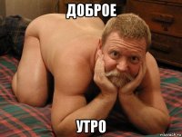 доброе утро