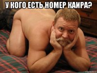 у кого есть номер каира? 