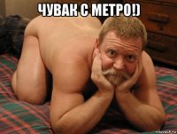 чувак с метро!) 