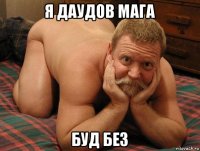 я даудов мага буд без