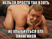 нельзя просто так взять не улыбнуться оле пинигиной