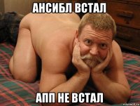 ансибл встал апп не встал