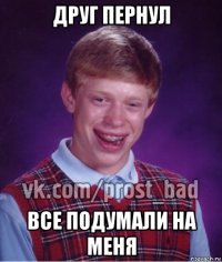 друг пернул все подумали на меня