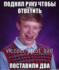 поднял руку чтобы ответить поставили два