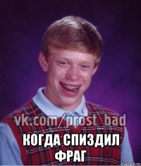  когда спиздил фраг