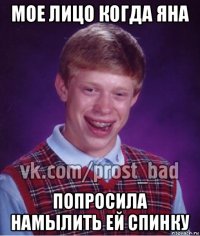 мое лицо когда яна попросила намылить ей спинку