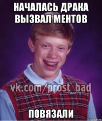 началась драка вызвал ментов повязали