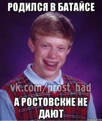 родился в батайсе а ростовские не дают